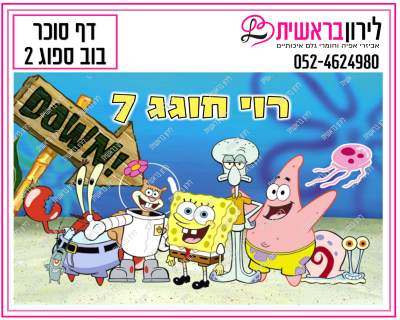דף סוכר בוב ספוג דגם 2