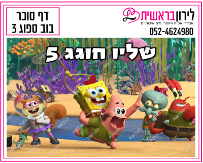 דף סוכר בוב ספוג דגם 3