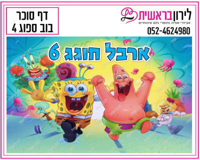 דף סוכר בוב ספוג דגם 4