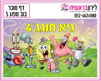 דף סוכר בוב ספוג דגם 5