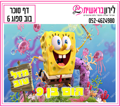 דף סוכר בוב ספוג דגם 6