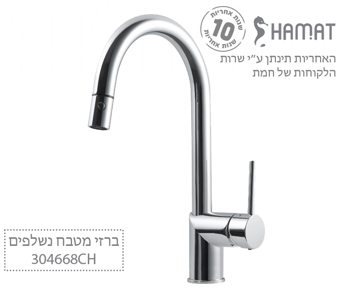 ברז מטבח נשלף 2 מצבי זרימה | כרום | 304668 CH | חמת HAMAT