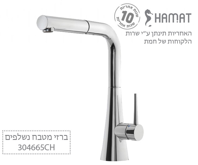 ברז מטבח נשלף מצב זרימה אחד | כרום | CH 304665 | חמת HAMAT