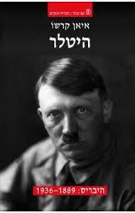 היטלר היבריס (יד 2) - איאן קרשו עם עובד