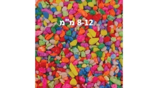 חצץ 110 צבעוני מעורב 8-12 מ