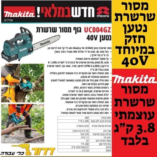 מסור שרשרת UC004GZ 40V נטען 