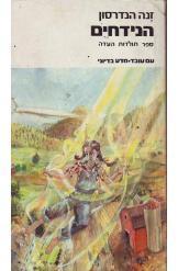 הנידחים (יד 2) - זנה הנדרסון עם עובד