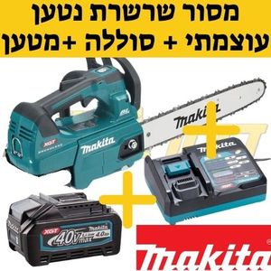 מסור שרשרת UC004GZ 40V נטען "14 350 מ"מ גוף MAKITA  + סוללה 4 אמפר + מטען  