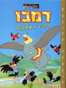 דמבו הפיל המעופף (יד 2) - וולט דיסני ידיעות אחרונות