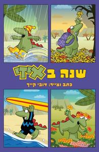 שנה באיזי (יד 2 מצב בינוני) - דובי קייך כנרת