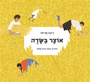 אוצר בשדה (יד 2 כחדש) - רינת פרימו (ספריית פיג'מה) ידיעות אחרונות