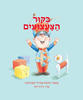 בקור הצעצועים (ספריית פיג'מה) (יד 2 כחדש) - ימימה אבידר-טשרנוביץ