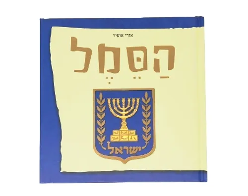 הסמל / אורי אופיר