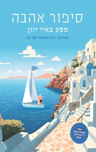 ספר סיפור אהבה מסע באיי יוון