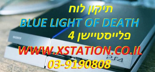 תיקון PlayStation 4 שלא מציג תמונה Blue Light of Death , תיקון תקלה בפלייסטיישן 4 Blue Light of Death‏