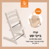 כיסא אוכל Tripp Trapp צבע טבעי מולבן מבית סטוקי