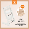 כיסא אוכל Tripp Trapp צבע לבן מבית סטוקי