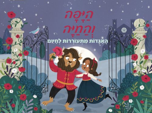 ספר ילדים פופ אפ 3D נפתח - היפה והחיה