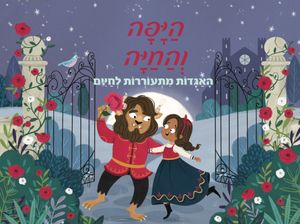 ספר ילדים פופ אפ 3D נפתח - היפה והחיה