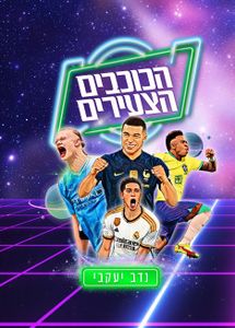 הכוכבים הצעירים: סיפורם של 32 כוכבי הכדורגל בהווה ובעתיד / נדב יעקובי