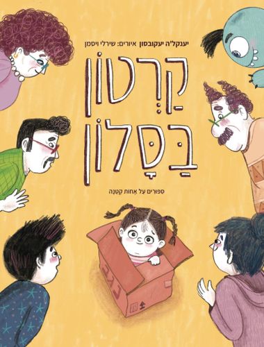 קרטון בסלון / יענקל'ה יעקובסון