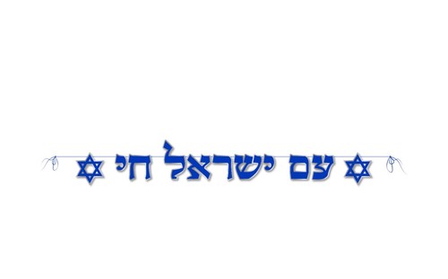 שרשרת 'עם ישראל חי' ליום העצמאות