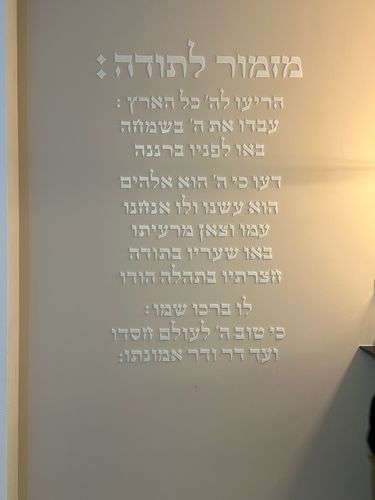 שלט קיר מזמור לתודה בעיצוב אלגנטי עם נוסח התפילה לבית, למשרד או לעסק