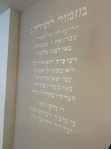 שלט מזמור לתודה עם כיתוב מעוצב להוספת השראה ואווירה יהודית לבית