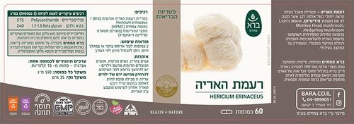 כמוסות רעמת האריה | Hericium erinaceus (60 כמוסות) - ברא צמחים