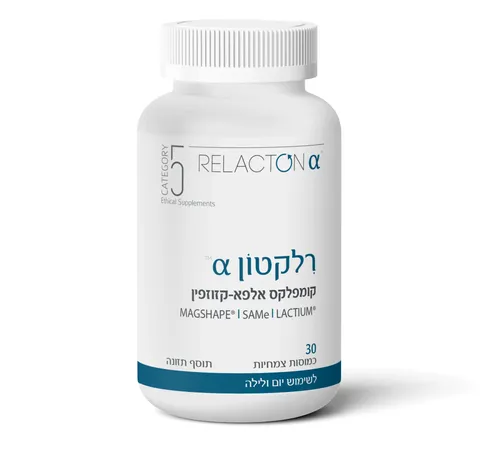 רלקטון - קומפלקס אלפא קזוזפין ללחץ וחרדה (30 כמוסות) - קטגורי 5