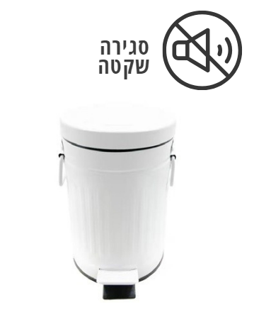 פח רטרו 3 ליטר לבן טריקה שקטה