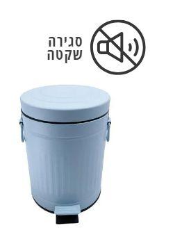 פח רטרו 3 ליטר תכלת טריקה שקטה