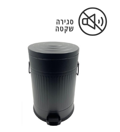פח רטרו 20 ליטר שחור טריקה שקטה