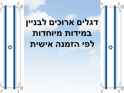 דגל ישראל ארוך לבניין בהתאמה אישית