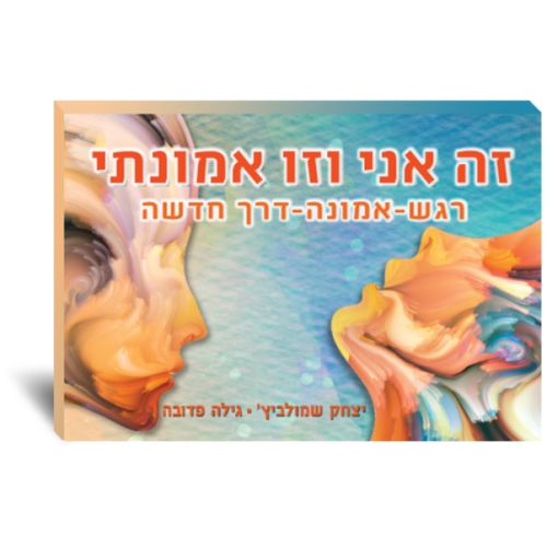 זה אני וזו אמונתי