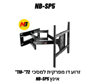 זרוע דו מפרקית  למסכי 72″-110″ אינץ NB - SP5 