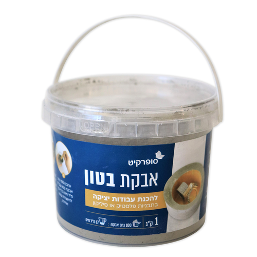 אבקת בטון  ליציקה  (1 ק
