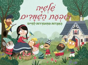 ספר ילדים פופ אפ 3D נפתח - שלגיה ושבעת הגמדים