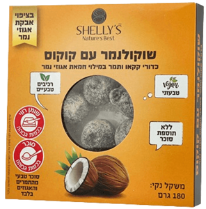 שוקולנמר כדורי קקאו עם קוקוס - SHELLY