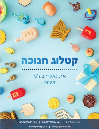 קטלוג חנוכה 2023