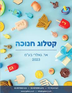 קטלוג חנוכה 2023