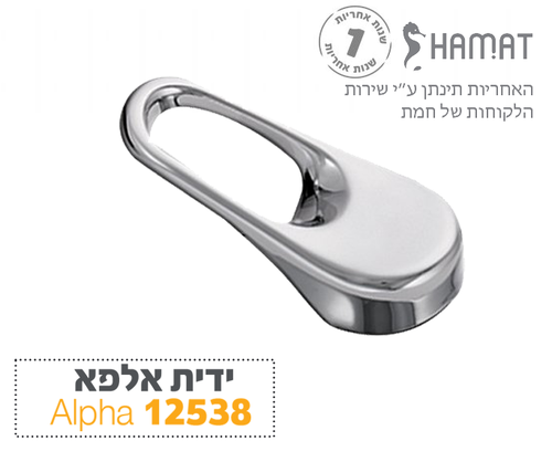 ידית אלפא 12538 