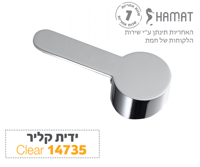 ידית לברז | דגם Clear קליר | 1-4735 | 14735 | כרום | חמת HAMAT