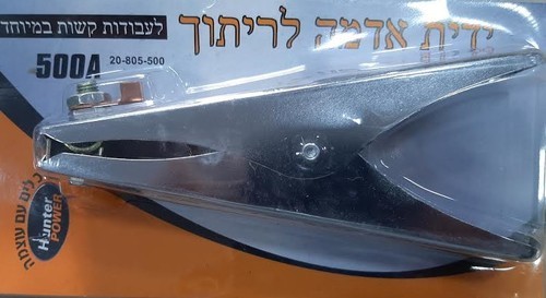 ידית ריתוך 500A אדמה - הנטר