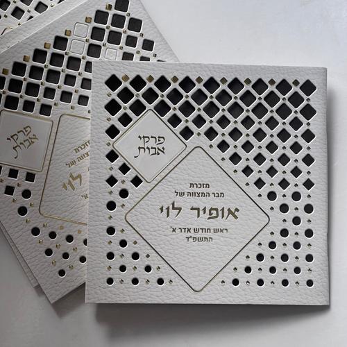פרקי אבות - דגם מעוין לבן