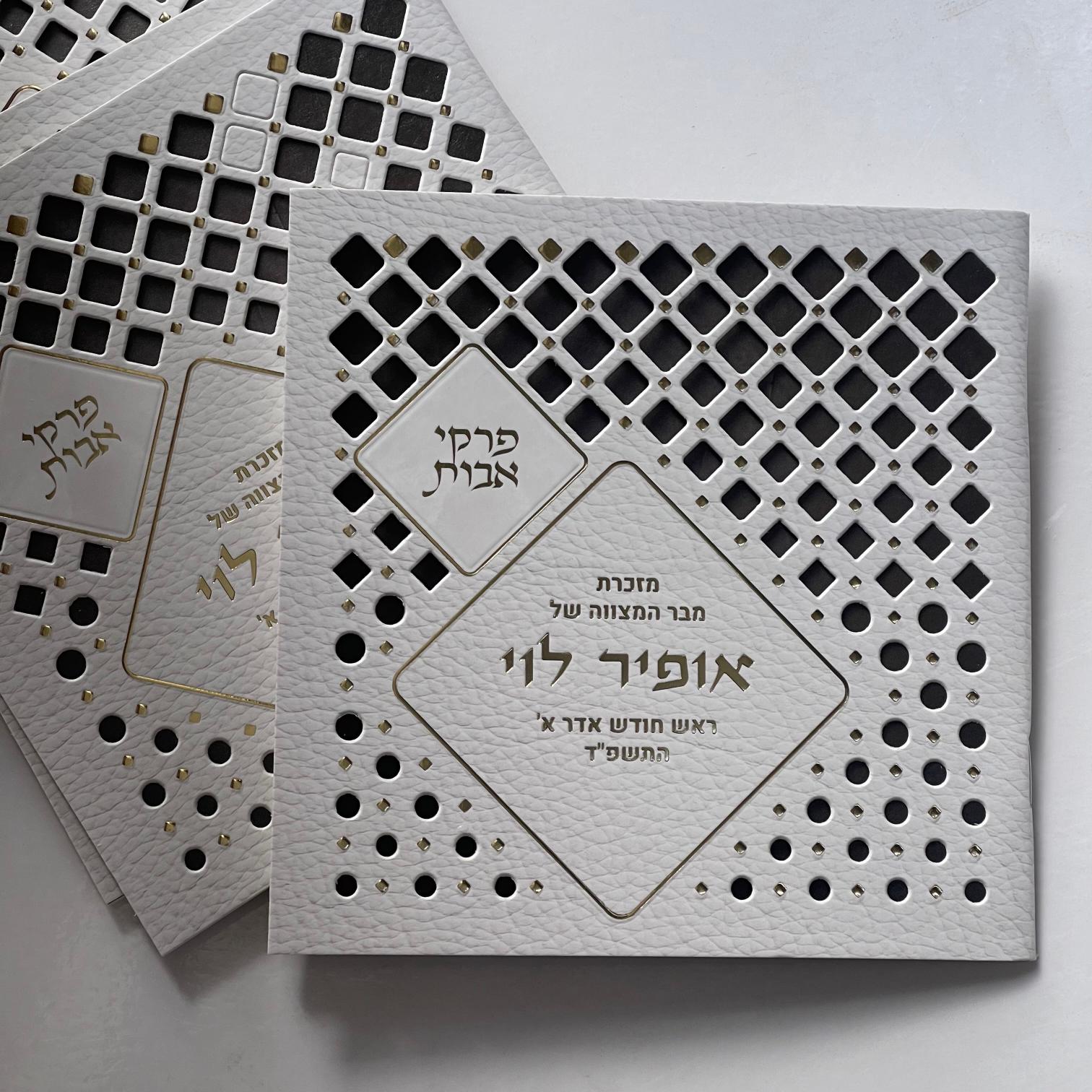 פרקי אבות - דגם מעוין לבן