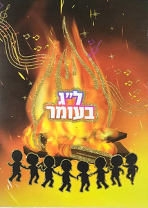 פלקט מדורה לל"ג בעומר עם נצנצים