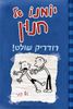 יומנו של חנון 2 רודריק שולט (יד 2 מצב לא יפה) - ג'ף קיני