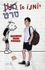 יומנו של חנון סרט (יד 2 מצב לא יפה) - ג'ף קיני