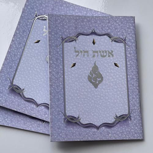 חוברת אשת חיל